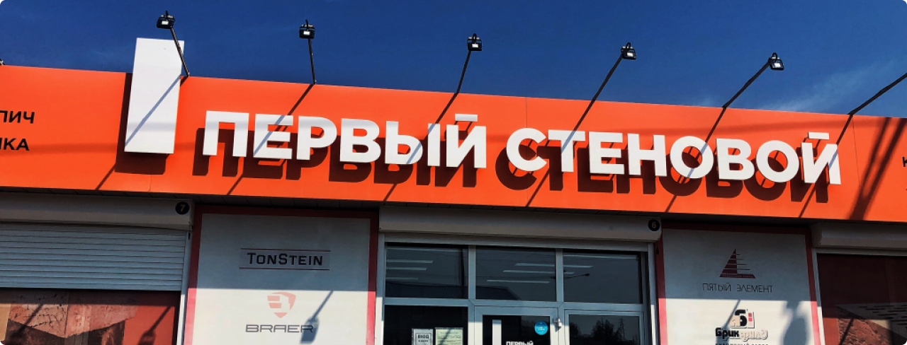 Первый стеновой — эксперт в стеновых материалах